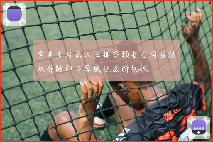 索罗金与武汉三镇签预备合同后被放弃随即与蓉城达成新协议