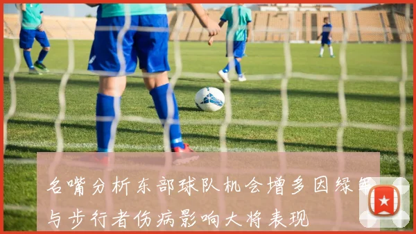 名嘴分析东部球队机会增多因绿军与步行者伤病影响大将表现