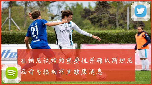 孔帕尼谈续约重要性并确认斯坦尼西奇与格纳布里缺席消息