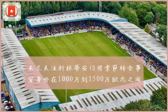 米兰关注科林蒂安门将索萨转会事宜身价在1000万到1500万欧元之间