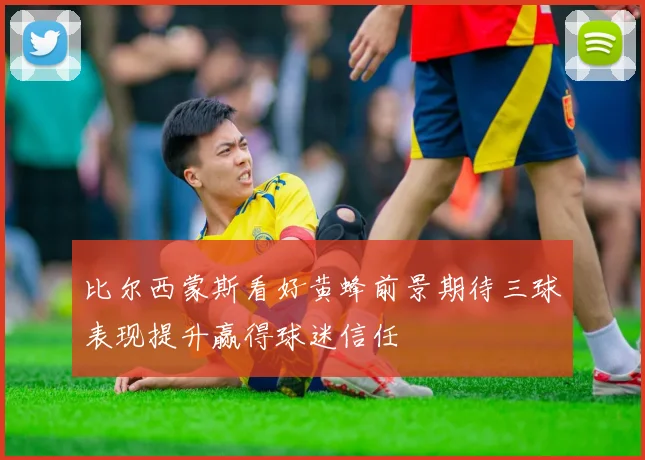 比尔西蒙斯看好黄蜂前景期待三球表现提升赢得球迷信任