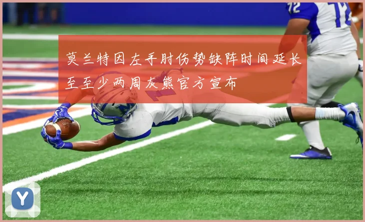 莫兰特因左手肘伤势缺阵时间延长至至少两周灰熊官方宣布