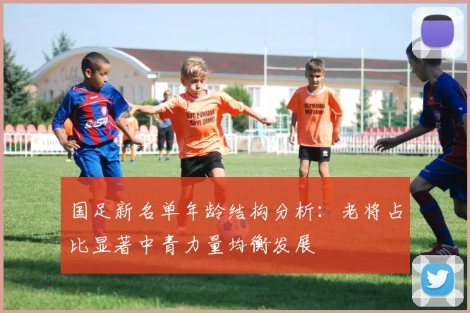 国足新名单年龄结构分析：老将占比显著中青力量均衡发展