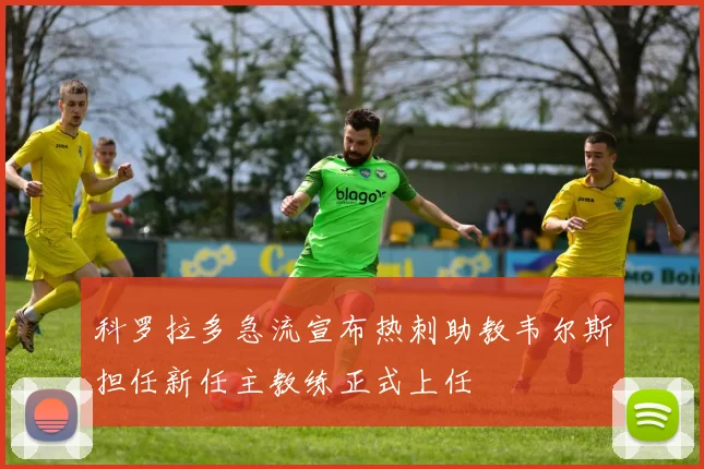 科罗拉多急流宣布热刺助教韦尔斯担任新任主教练正式上任