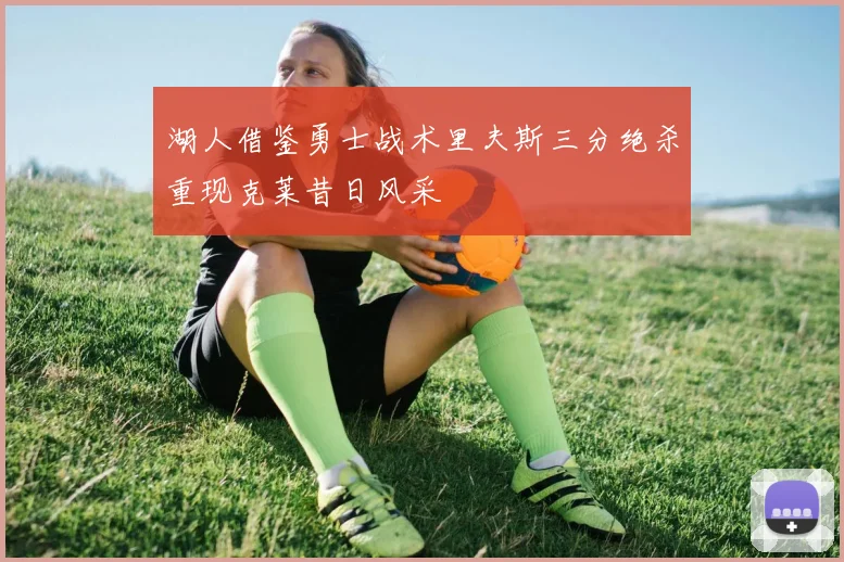 湖人借鉴勇士战术里夫斯三分绝杀重现克莱昔日风采